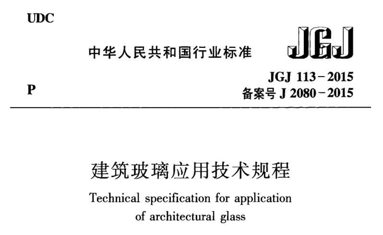 JGJ 113-2015 建筑玻璃应用技术规程