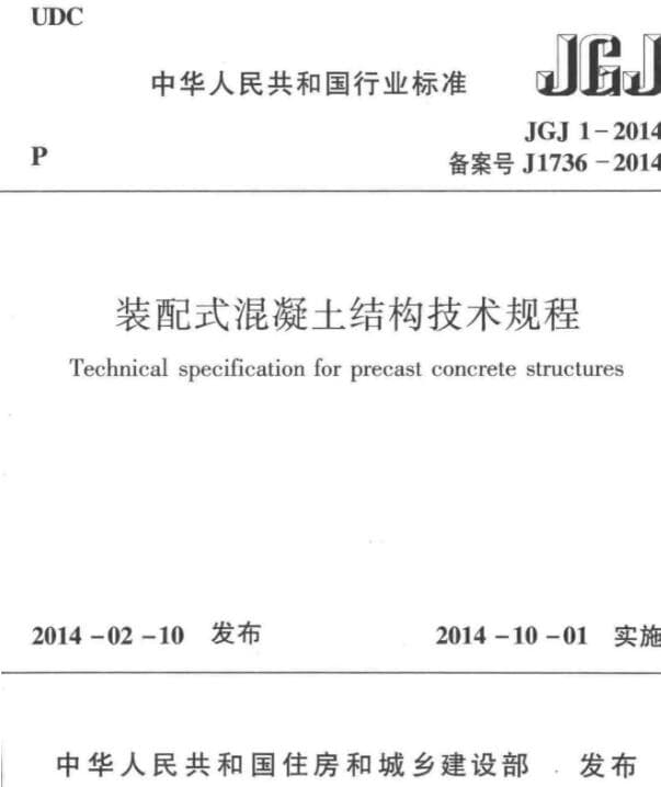 JGJ1-2014装配式混凝土结构技术规程