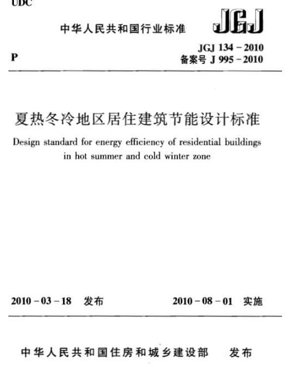 JGJ134-2010 夏热冬冷地区居住建筑节能设计标准