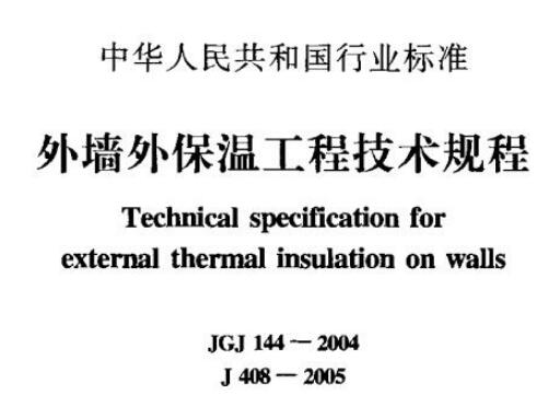 JGJ144-2004外墙外保温工程技术规程