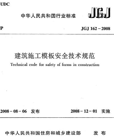 JGJ162-2008 建筑施工模板安全技术规范