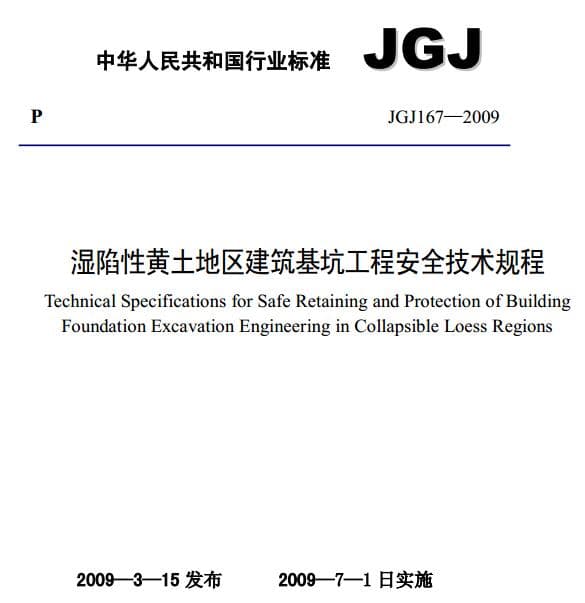 JGJ167-2009湿陷性黄土地区建筑基坑工程安全技术规程