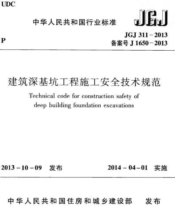 JGJ311-2013 建筑深基坑工程施工安全技术规范