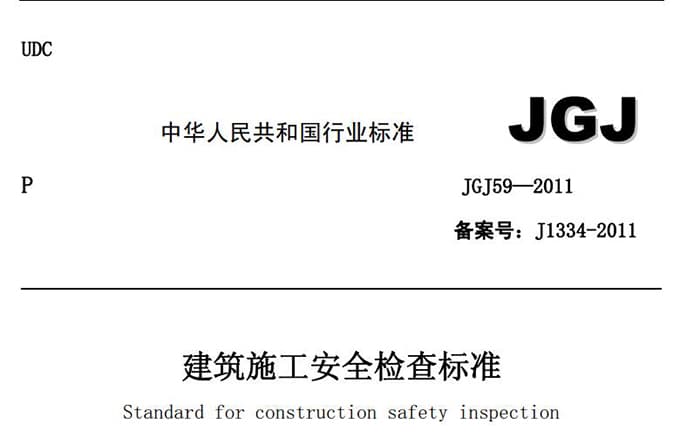 JGJ 59-2011 建筑施工安全检查标准