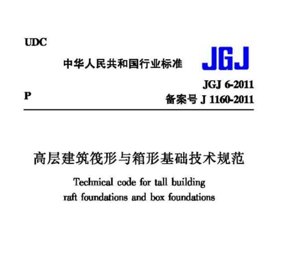 JGJ6-2011高层建筑筏形与箱形基础技术规范