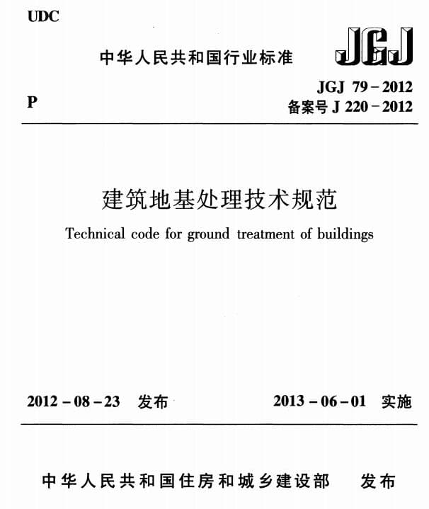 JGJ79-2012 建筑地基处理技术规范