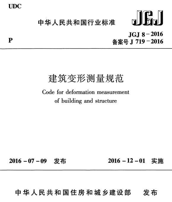 JGJ8-2016 建筑变形测量规范