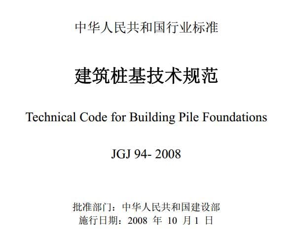 桩基础规范jgj94 2008,jgj942008,JGJ94-2008 建筑桩基技术规范,建筑桩基技术规范 pdf