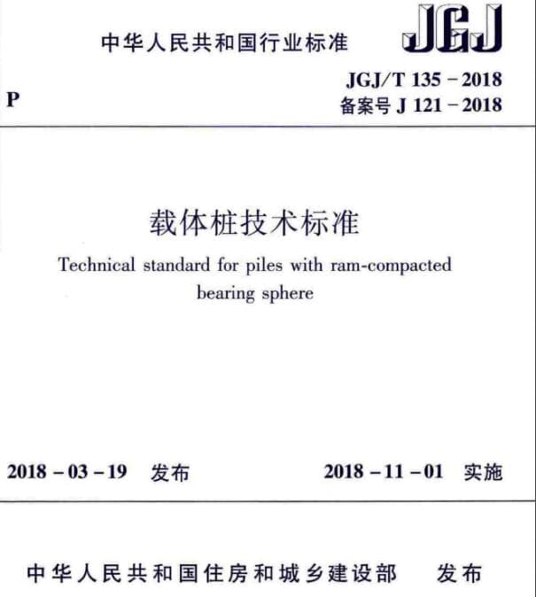 JGJ/T135-2018 载体桩技术标准