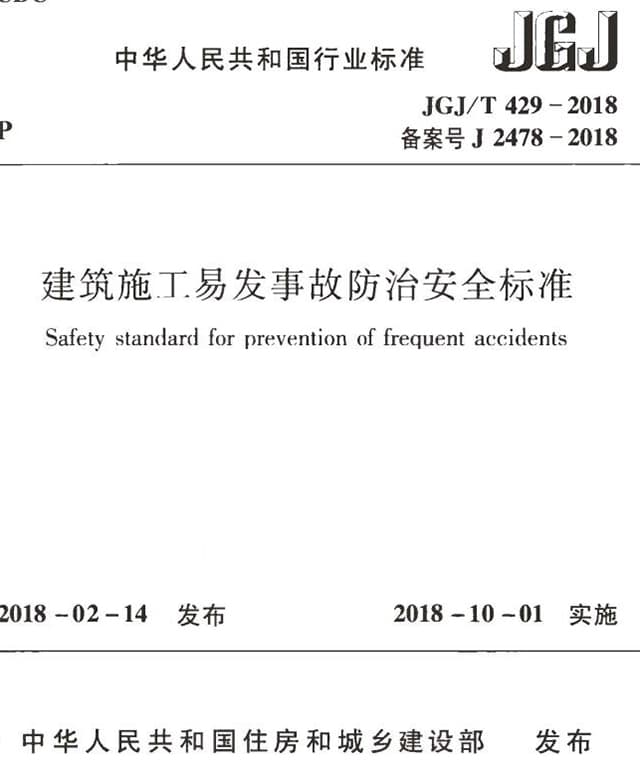 JGJ/T429-2018 建筑施工易发事故防治安全标准