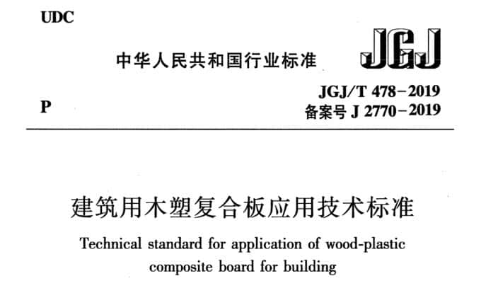 JGJ/T478-2019建筑用木塑复合板应用技术标准