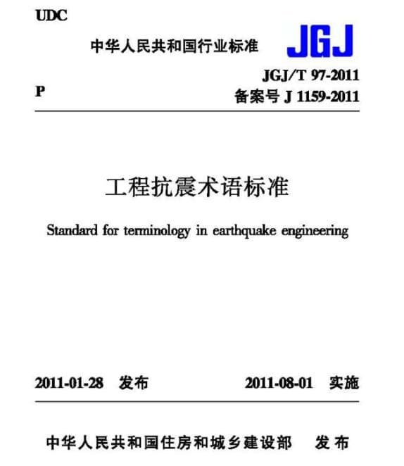 JGJ/T97-2011 工程抗震术语标准