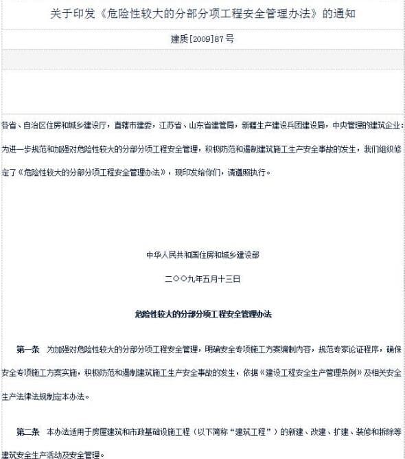 关于印发《危险性较大的分部分项工程安全管理办法》的通知建设部87号文件