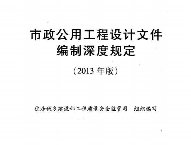 市政公用工程设计文件编制深度规定2013年版给水排水