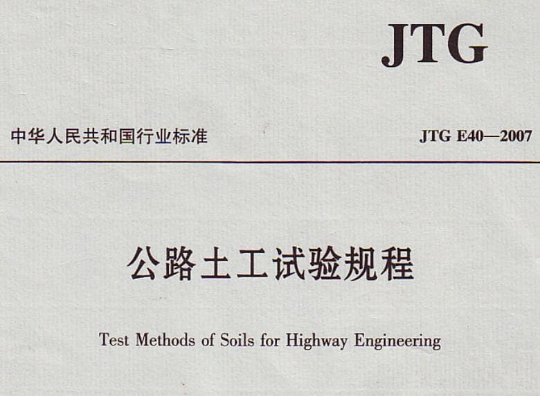 JTG E40-2007,公路土工试验规程jtg e402007,公路土工试验规程,公路工程土工试验规程,公路土工合成材料试验规程