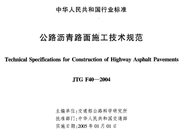 技术规范JTG F40-2004 公路沥青路面施工技术规范