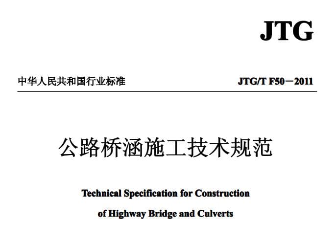 最新JTG F50-2011公路桥涵施工技术规范实施手册