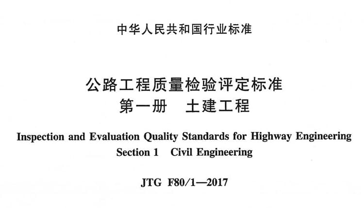 jtgf801-2017,公路工程质量检验评定标准,公路工程质量检验评定标准第一册,公路工程质量检验评定标准土建工程