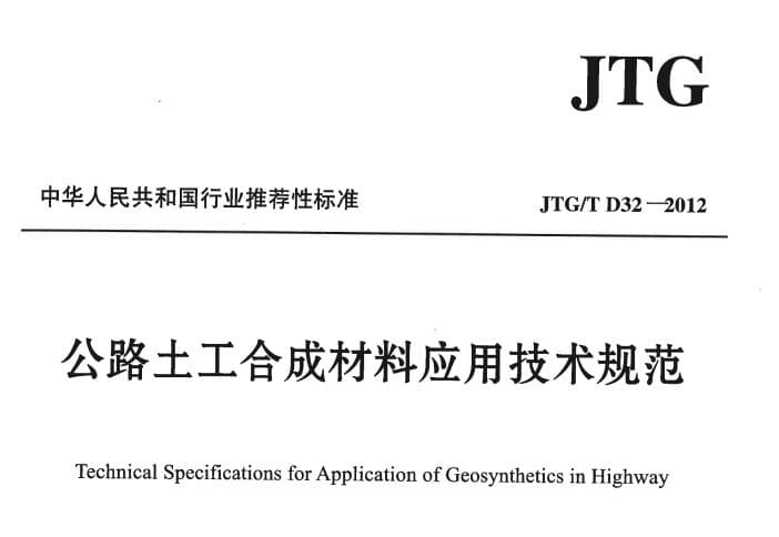 JTG/T D32-2012,公路土工合成材料应用技术规范,公路工程土工合成材料应用技术规范