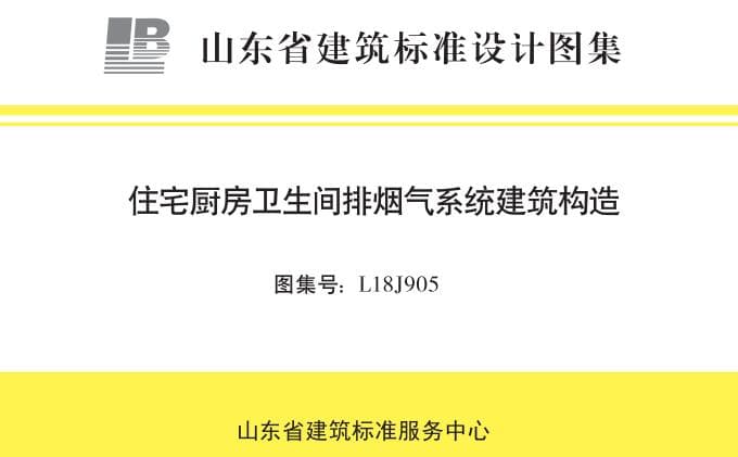 山东省建筑标准设计图集L18J905 住宅厨房卫生间排烟气系统建筑构造