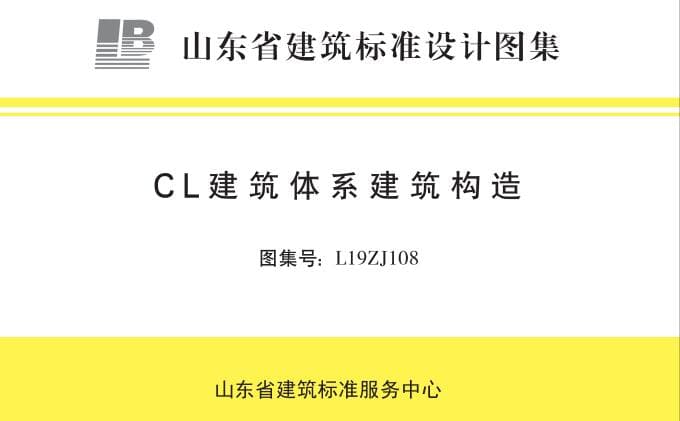 山东省L19ZJ108 CL建筑体系建筑构造图集