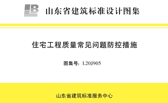L20J905图集