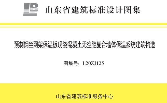 L20ZJ125 预制钢丝网架保温板现浇混凝土无空腔复合墙体保温系统建筑构造图集