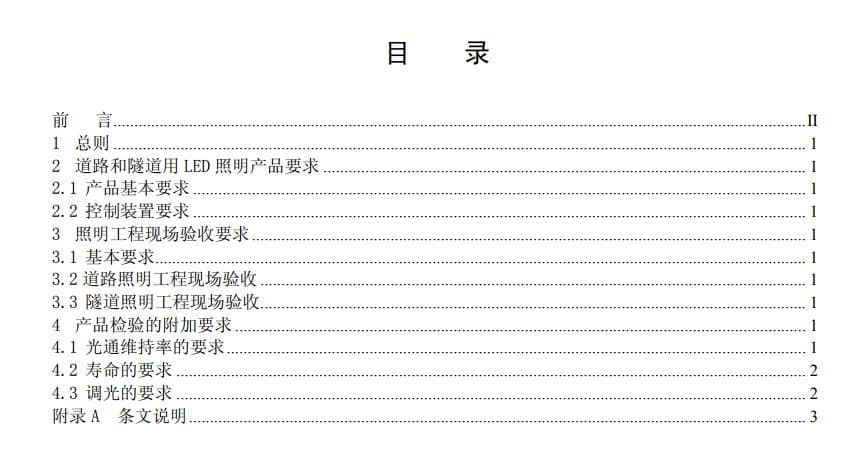 半导体照明试点示范工程LED道路和隧道照明现场检测及验收实施细则