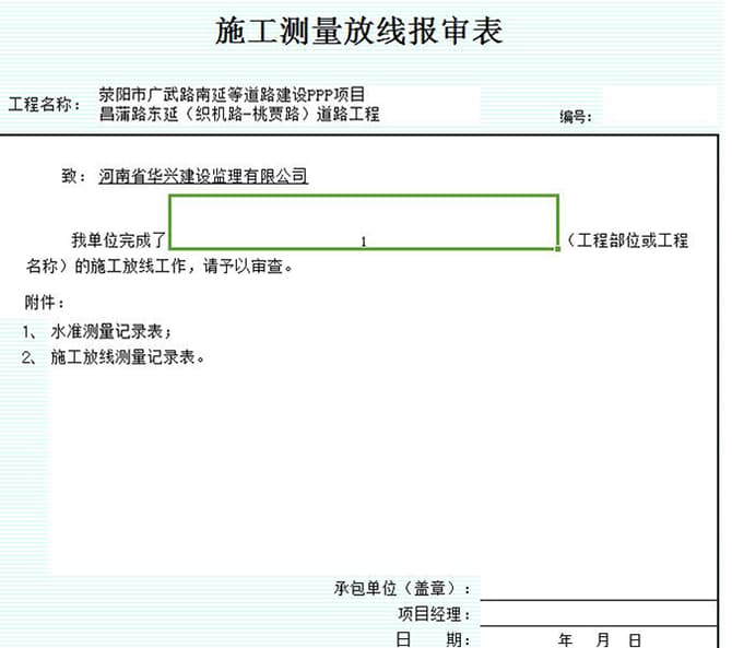 施工测量放线报审表