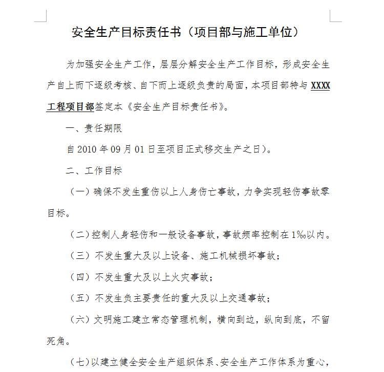 安全生产目标责任书(项目部与施工单位)