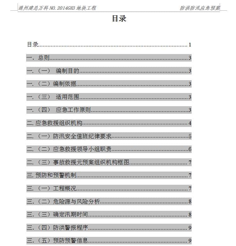 防洪防汛应急预案