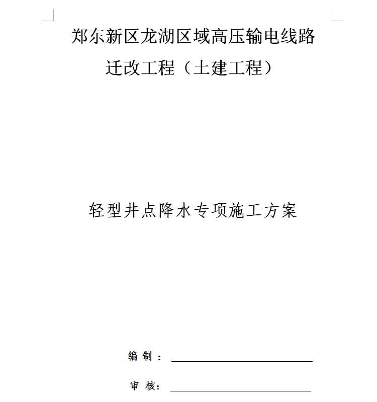 轻型井点降水专项施工方案