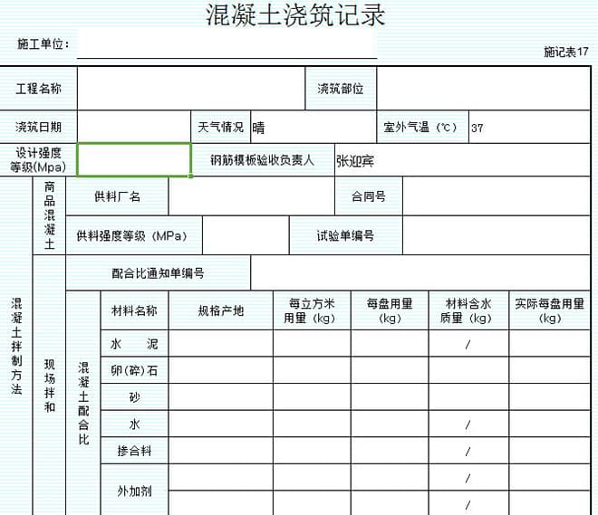 市政道路工程砼浇筑令（含混凝土浇筑记录表格、浇筑申请单、开浇令）表格范本