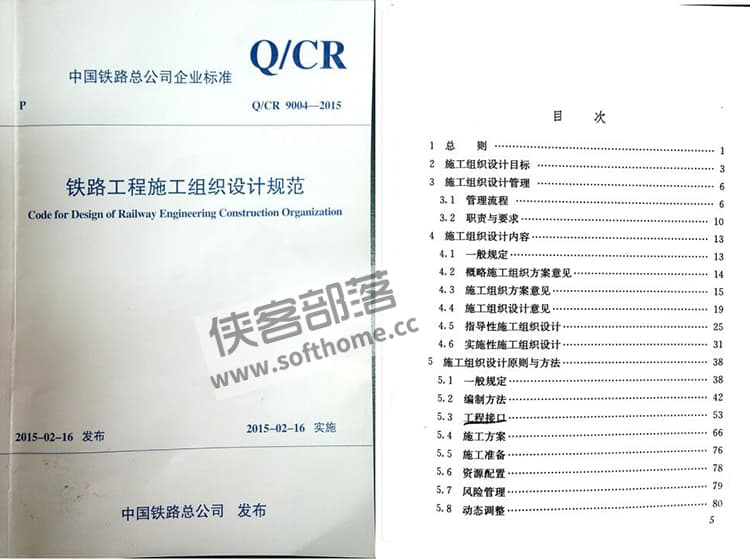 铁路工程施工组织设计规范