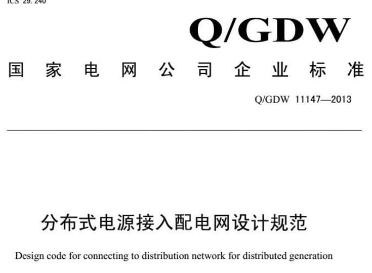 Q/GDW 11147-2013 分布式电源接入配电网设计规范