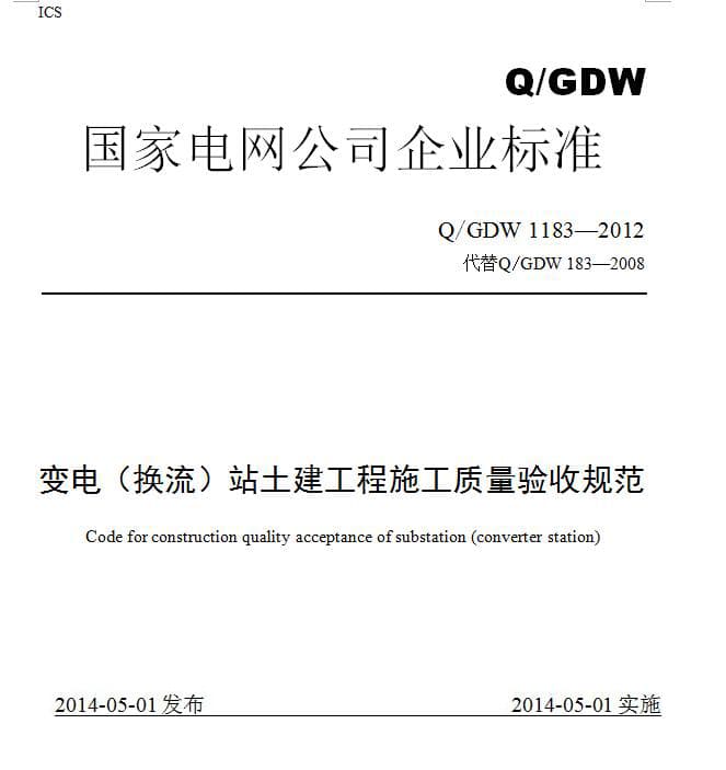 Q/GDW 1183-2012-变电(换流)站土建工程施工质量验收规范