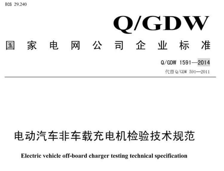 Q/GDW1591-2014 电动汽车非车载充电机检验技术规范