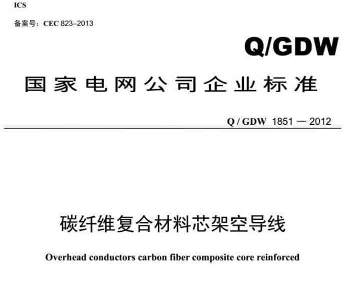 Q/GDW 1851-2012 碳纤维复合材料芯架空导线