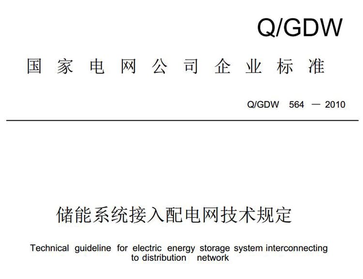 Q/GDW 564-2010 储能系统接入配电网技术规定