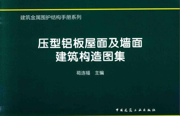压型铝板屋面及墙面建筑构造
