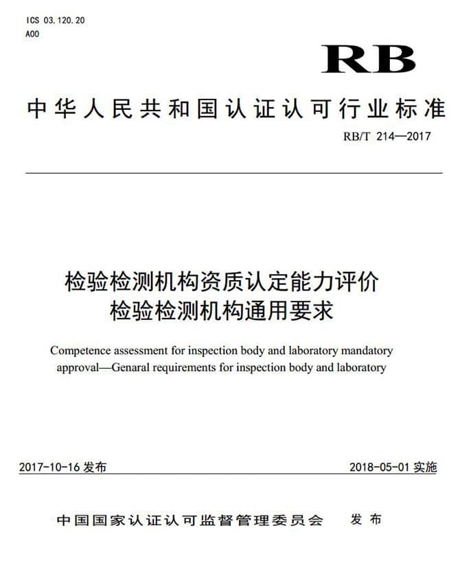 RB/T214-2017 检验检测机构资质认定能力评价 检验检测机构通用要求