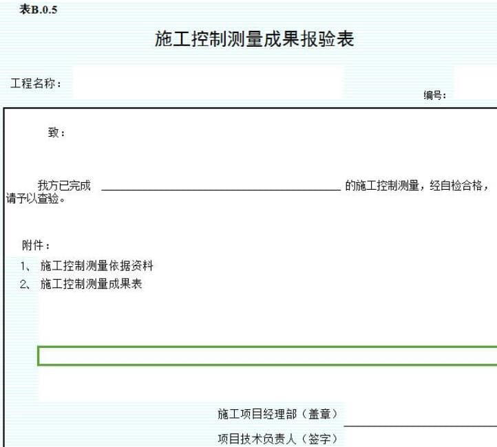 施工测量成果报验范例,施工控制测量成果表,市政道路施工测量方案,市政道路施工测量,施工测量成果表,施工测量成果报验单