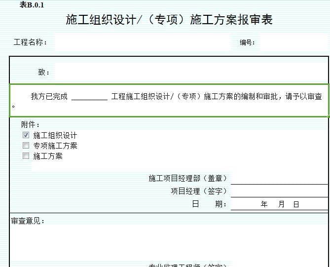 施工组织设计报审表,表格模板,施工组织设计施工方案报审表,施工组织设计（方案）