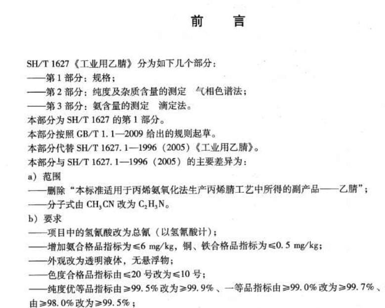 SH/T 1627.1-2014,工业用乙腈 第1部分规格,SH/T 1627.1-2014 工业用乙腈 第1部分规格