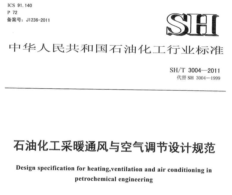 SH/T 3004-2011,石油化工采暖通风与空气调节设计规范,sh t3004-2011石油化工采暖通风与空气调节设计规范