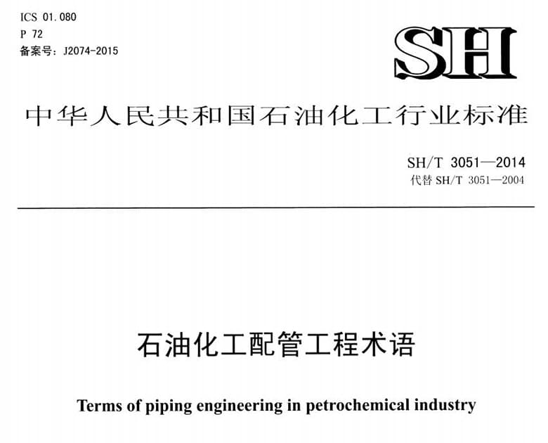 SH/T 3051-2014,石油化工配管工程术语,SH/T标准,石油化工配管工程缩写术语,石油化工企业配管工程术语