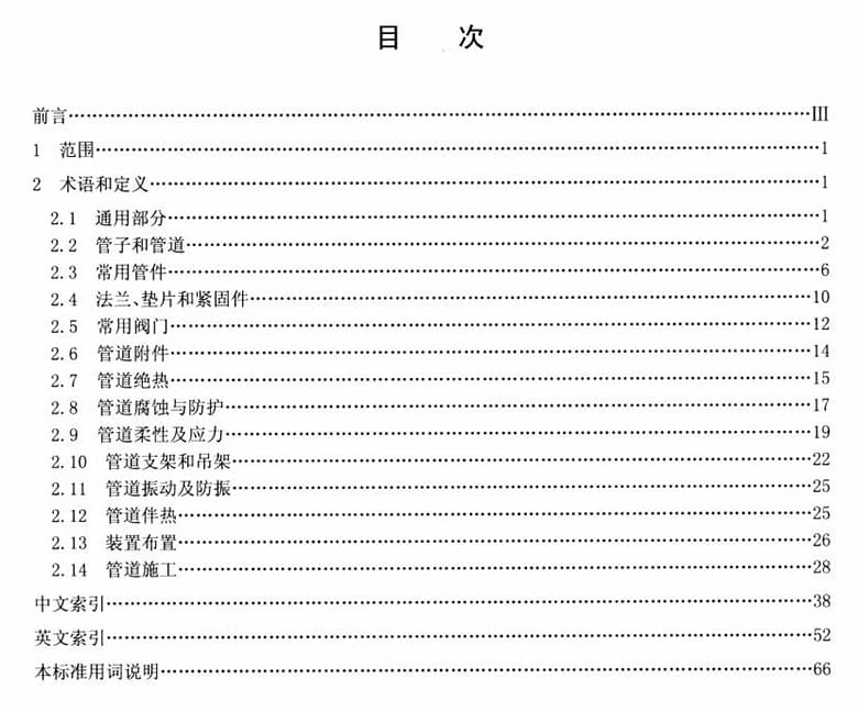 SH/T 3051-2014,石油化工配管工程术语,SH/T标准,石油化工配管工程缩写术语,石油化工企业配管工程术语