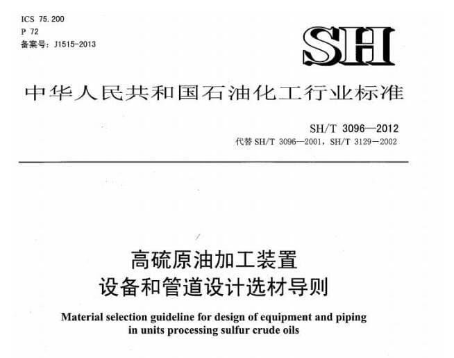 SH/T 3096-2012 高硫原油加工装置设备和管道设计选材导则