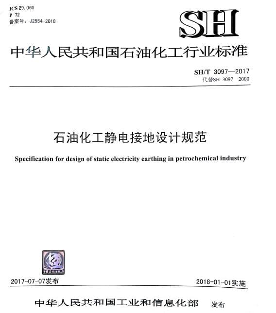 SH/T3097-2017石油化工静电接地设计规范标准
