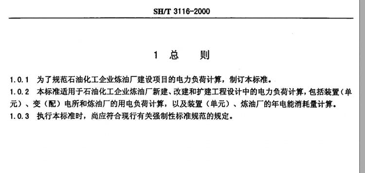 SHT 3116-2000,炼油厂用电负荷设计计算方法,炼油厂用电负荷计算方法